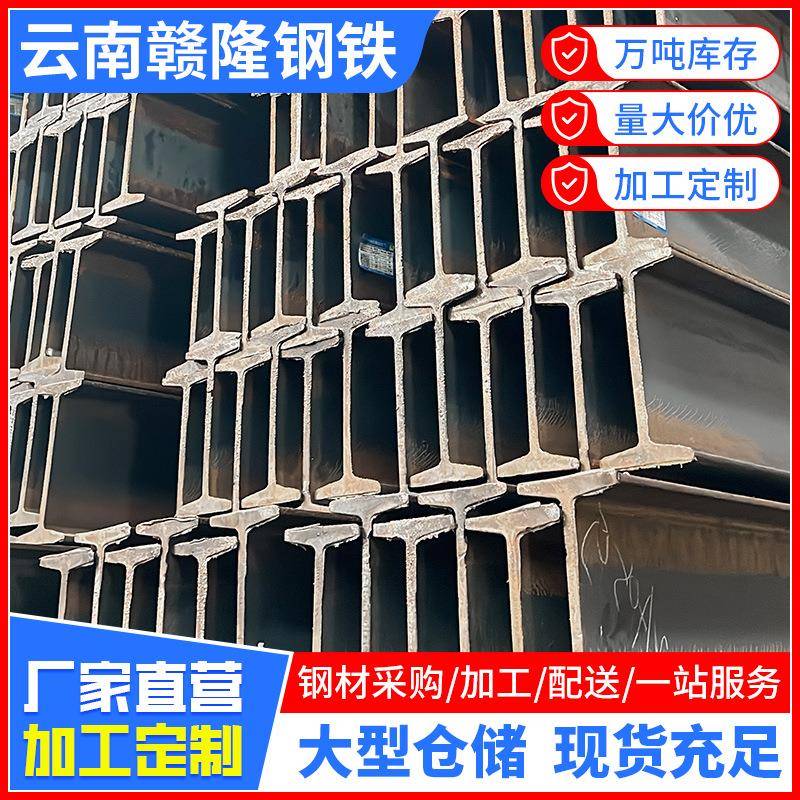 云南厂家供应H型工字钢钢型钢结构镀锌工字钢工程建筑钢梁