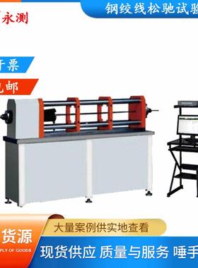 SXW-300W微机控制钢绞线松弛试验机,30吨钢绞线松弛试验机