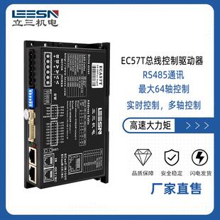 EC57T总线控制步进驱动器RS485/modbus-rtu可编程适配57电机