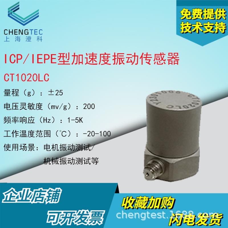 澄科CT1020LCICP模拟加速度计25g压电/振动传感器测振IEPE