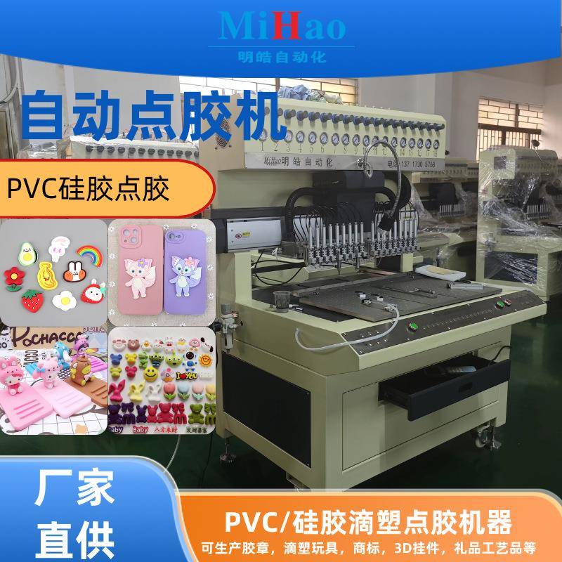 硅胶点胶设备硅胶手机壳贴片滴塑机硅胶个性DIY贴花滴胶成型设备