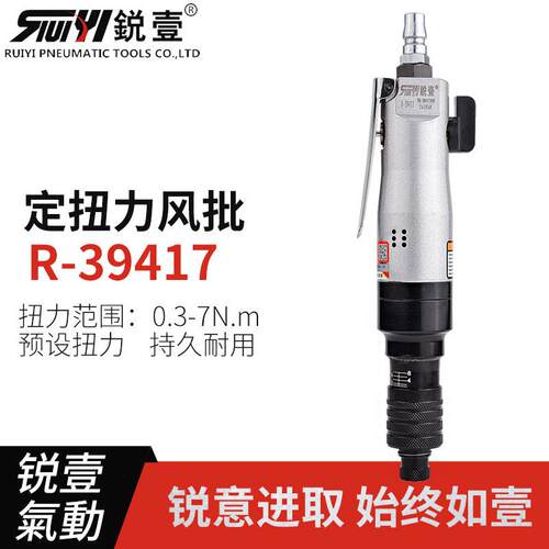 锐壹39417离合式半自动停风批定扭力螺丝刀气动起子气批现货