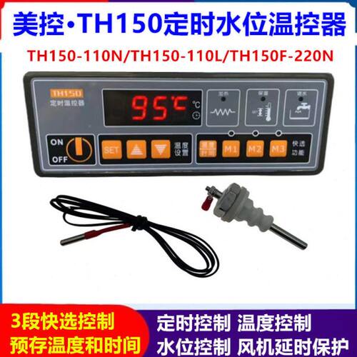 美控TH150F-220N TH150-110N 110L定时温控器 风机延时 缺水保护