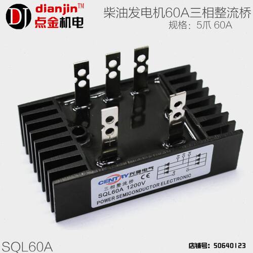 50kw柴油发电机三相整流桥SQL 60a /1200v整流器三相整流器稳压器