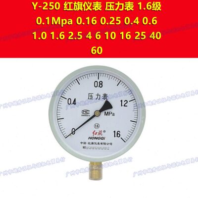 Y-250红旗仪表HONGQI 1.6级油压水压表气压力表0-16mpa 25 40 60