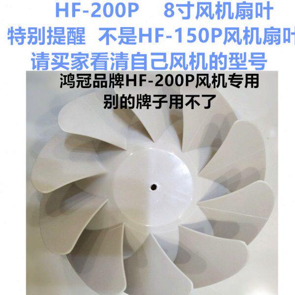 鸿冠斜流管道式换气扇扇叶轮风轮叶片3寸4寸/5寸/6寸/8寸HF-200P