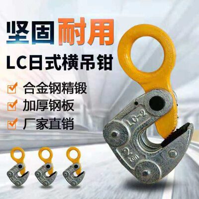 LC型日式横吊钢板起重吊钳钩子模锻平吊工字钢板钩夹钢结构翻转卡