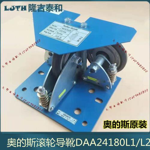 DAA24180D1/D2/G7/G8/L1/L2/E1/E2/N1/N2奥的斯对重轿厢滚轮导靴