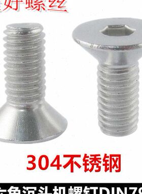 M2.5*4*18*40沉头内六角螺丝304不锈钢DIN7991平头内六角平杯螺钉