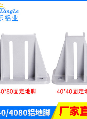 朗乐 4080铝合金地脚 40围栏底座 4040工业铝挤型材料固定地脚支