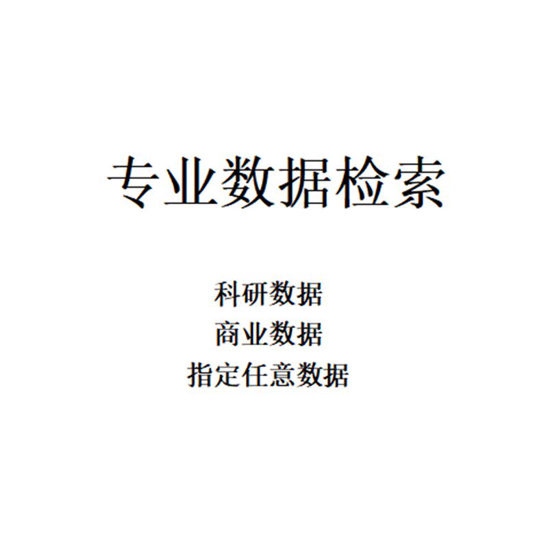 查找数据 科研数据 商业数据
