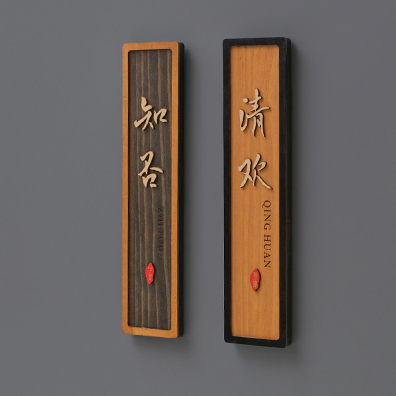 中式实木门牌 复古高档民宿酒店饭店包厢 创意家用门牌号包间定制