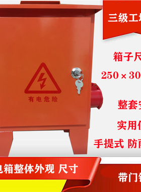 三级工地箱380伏防爆插座手提式户外防雨临时配电箱工程装修订制