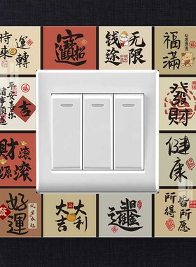 新中式开关边框套亚克力国潮吉祥创意遮丑装饰贴画定制插座保护套