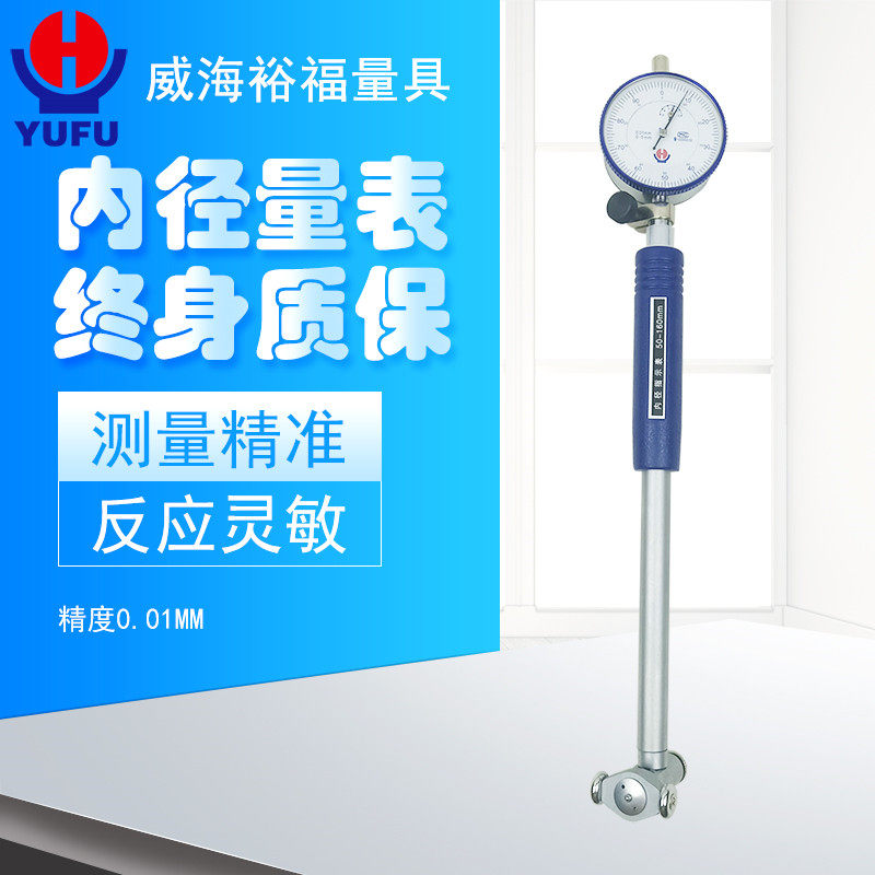 威海裕福内径百分表内径量表指示表6-10-18-35-50-160-250-450mm