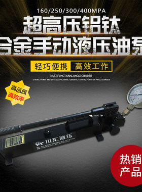 超高压 铝钛合金 手动液压油泵 160 250 300 400MPA 重量超级轻便