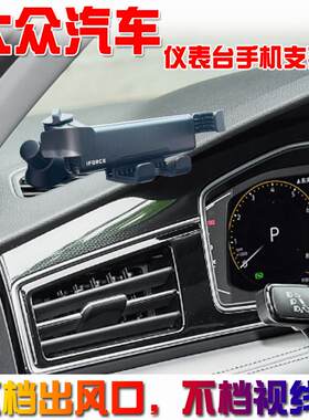 大众朗逸速腾迈腾凌渡帕萨特途观L途铠X威然探岳宝来车载手机支架