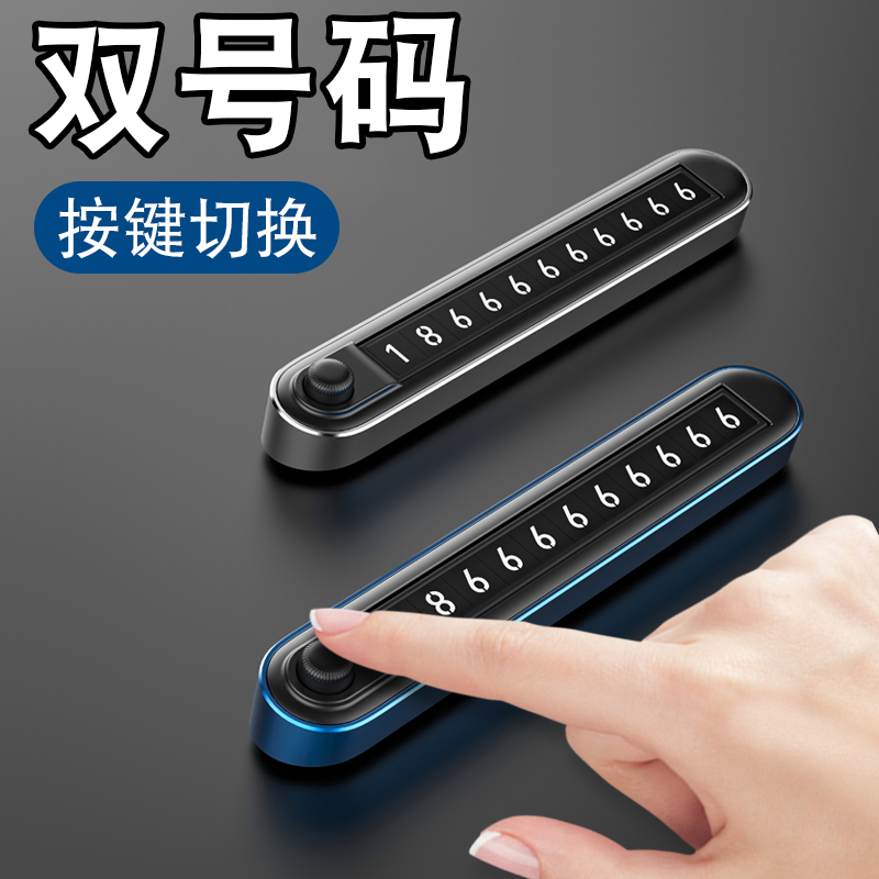 车载临时停车电话号码牌手机移车双号码切换挪车高档汽车创意男士