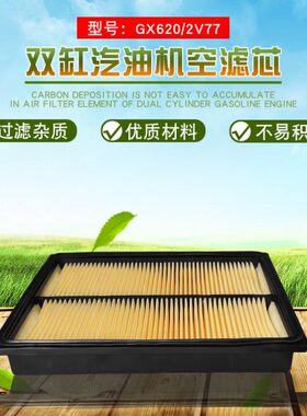 双缸汽油机配件GX620/GX670/2V77/2V78空滤芯8.5KW10KW空滤器滤芯