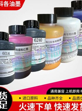 海立科6240喷码机油墨6014高附墨水6059抗迁移白墨6039黄墨打码