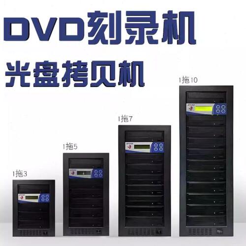先锋刻录机一拖5全自动拖五 拖7 拖10 光盘复制/拷贝机串口刻录塔