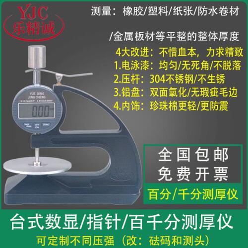 乐精诚YJC106百千分台式数显测厚仪油毡涂橡胶防水卷材测厚器板式