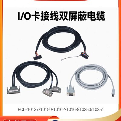 研华PCL-10137/10150/10162/10168/10250/10251电缆板卡配件线缆