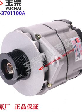 玉柴6L发动机原厂L30L2-3701100A发电机乘龙江淮东风工程机械客货
