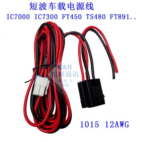 短波车载电台IC7000 IC7600 IC7300 FT450 TS480 FT991 891电源线