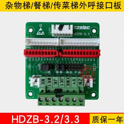 杂物梯外呼显示接口板HDZB-3.3/餐梯/传菜梯/饭店电梯/全新现货