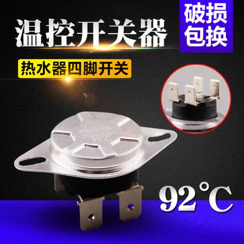 适用电热水器限温器 配件 四脚温控开关保护 KSD302X  20A  92度