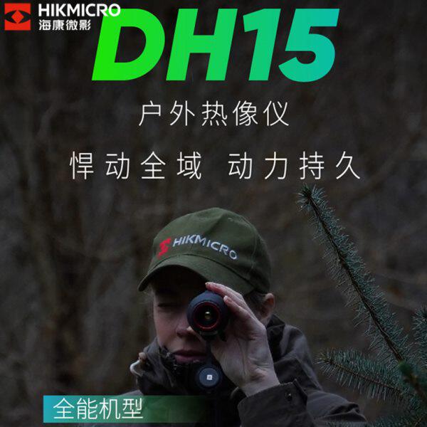 海康2024新款DH15热成像夜视仪AI算法远距离感应观测车寻利器高感