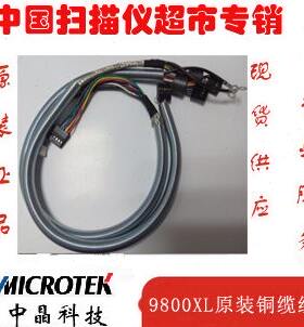 中晶9800XL 9700XL扫描仪 原装铜缆线一对