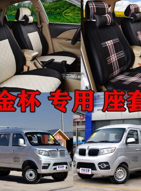 金杯T32 t52st22鑫源S52 T30T50t12微卡单双排坐垫套四季汽车座套
