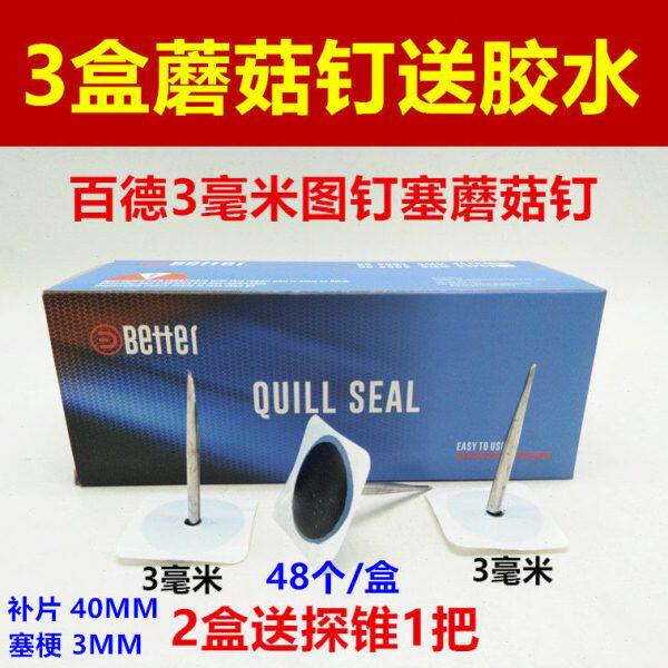 百德3毫米图钉塞蘑菇钉补胎胶片胶水48支装汽车轮胎真空胎胶片