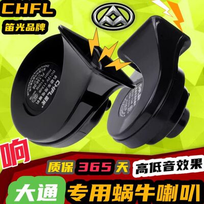 上汽大通V80 G20 D90 T60 G50 T60大通D60改装汽车鸣笛蜗牛喇叭