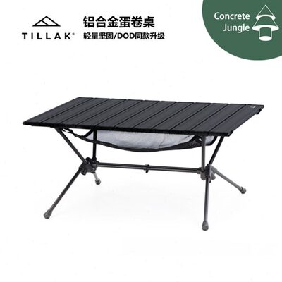 Tillak黑色黑化户外露营DOD同款折叠桌铝合金蛋卷桌