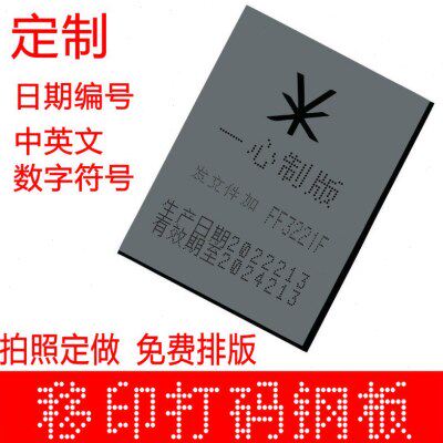 75X100喷码移印钢板 手持日期打码机模板85*175手动移印钢板定做