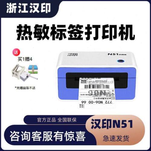 HPRT汉印N51 打印机标签机物流热敏条码标签智能电子面单快递电商