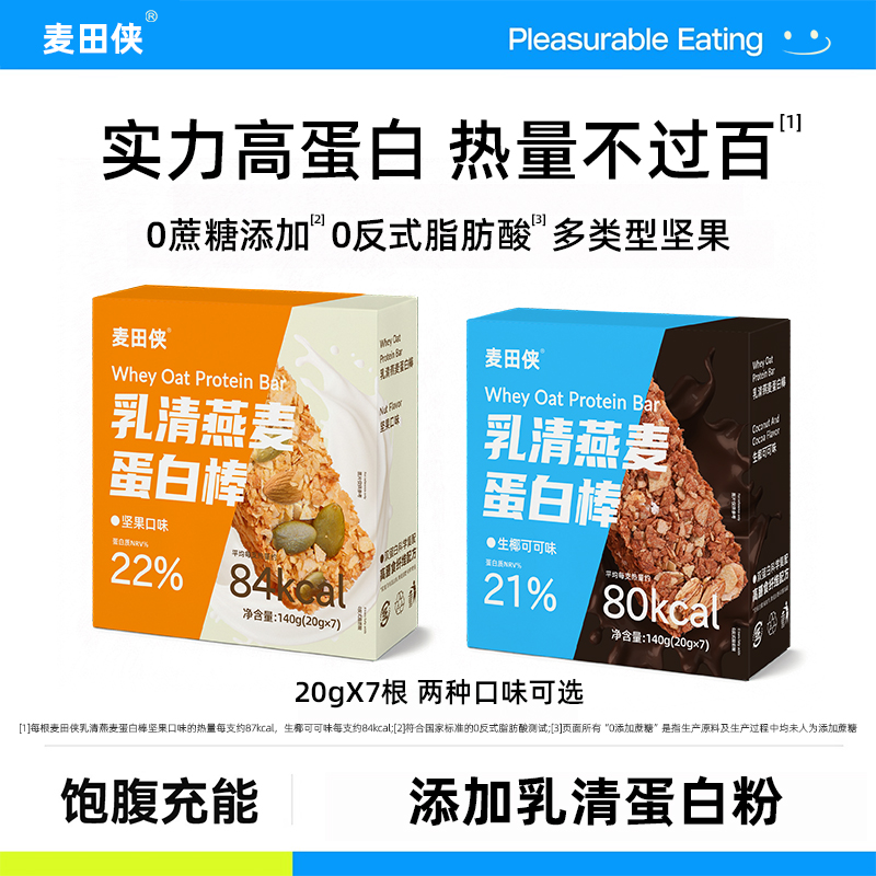 麦田侠30%高膳食饱腹乳清蛋白棒