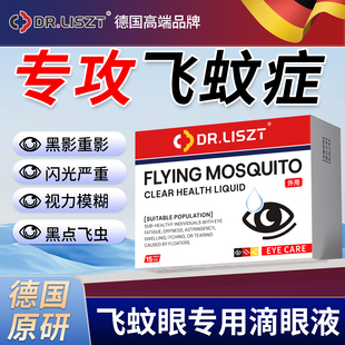 德国进口蚊飞滴液眼眼前黑影飘动眼睛浑浊模糊症用叶黄素氨碘肽专