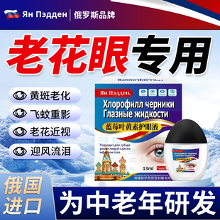 老花眼专用进口眼药水眼睛模糊看不清叶黄素特效治疗人近视滴眼液