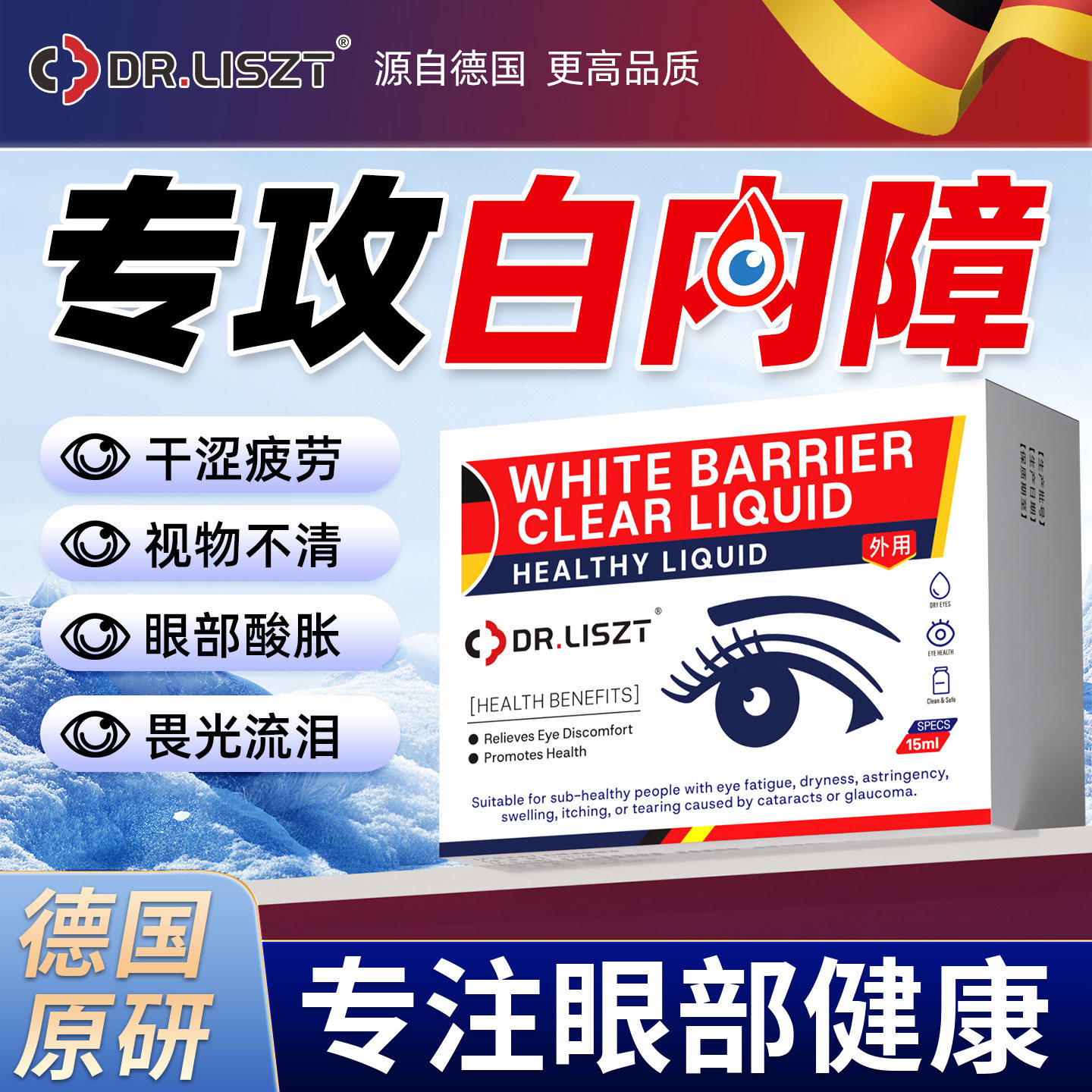 德国明目滴液专用白眼内模障药水治老年人疗眼睛视力非糊特效眼镜