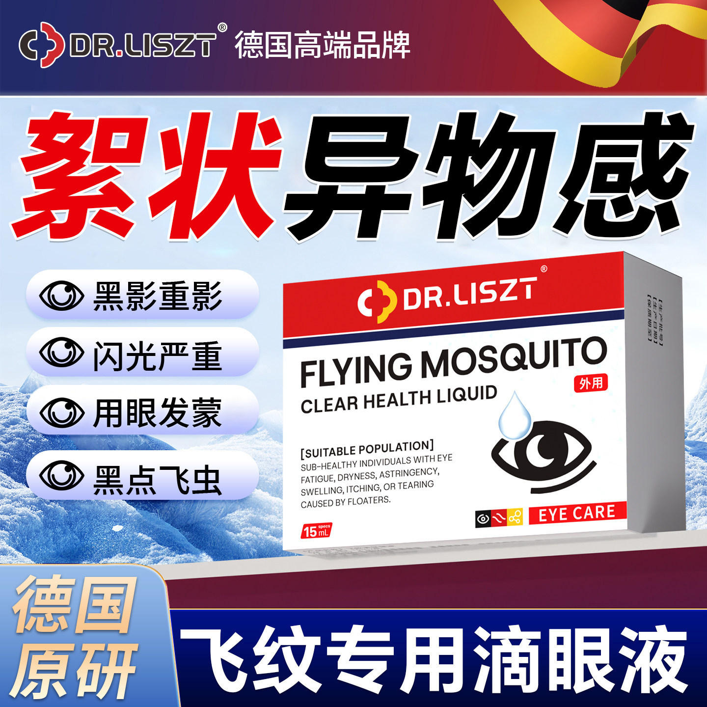 德国进口蚊飞滴液眼眼前黑影飘动眼睛浑浊模糊症用叶黄素氨碘肽专