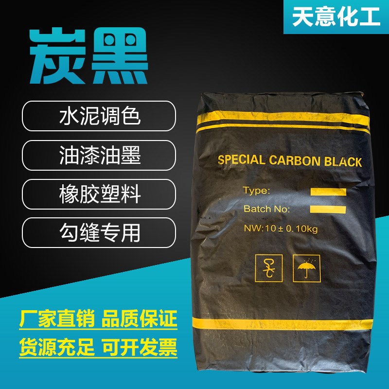 碳黑粉高色素炭黑超细涂料油漆橡胶墨水瓷砖勾缝剂黑色颜料粉