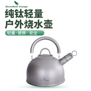 必唯户外纯钛烧水壶露营超轻茶壶家用鸣笛煮水壶V电磁炉可用2 正品