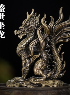 刻己坐龙桌面装饰摆件国潮艺术创意纯铜雕塑书房家居饰品龙年礼物