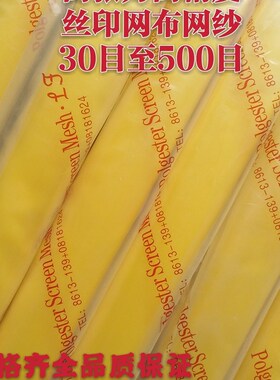 涤纶单丝厚30u0目1.65米宽黄色