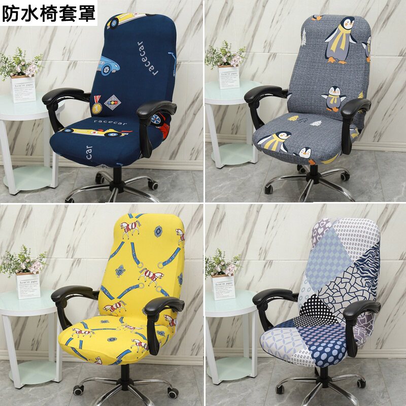 防水网吧电脑椅套办公布艺转罩升降座椅套家用扶手凳子罩弹力椅套