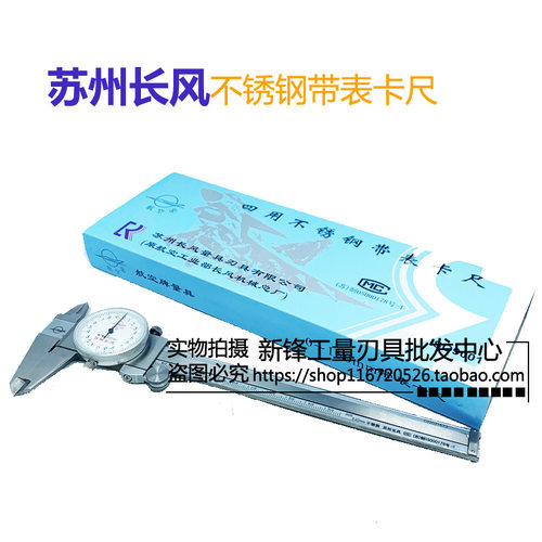 苏州长风航空牌四用不锈钢带表卡尺0-150 200  0.01/0.02数显卡尺